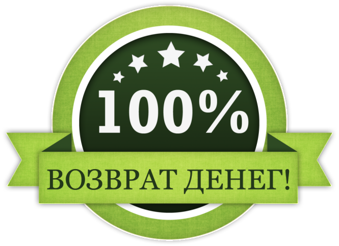 Гарантия возврата денег!